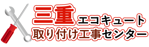 三重エコキュート取り付け工事センターロゴ